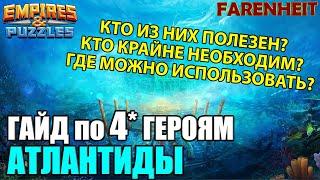 ГАЙД ПО 4* АТЛАНТИДЫ: КТО ОЧЕНЬ ПОЛЕЗЕН И НЕОБХОДИМ, А КТО ПРОСТО КОРМ? Empires & Puzzles