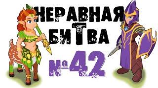 Неравная битва - Выпуск 42 (The Uneven Fight - Episode 42)