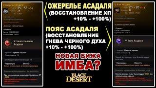 БИЖА АСАДАЛЯ. Для чего нужна новая бижутерия из Страны Утра в БДО (BDO - Black Desert)