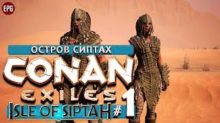 Conan Exiles Isle of Siptah 2021 - Кооператив #1- Остров Сиптах (стрим)