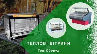 ТЕПЛОВІ ВІТРИНИ: ПРИЗНАЧЕННЯ, ТИПИ, СФЕРА ЗАСТОСУВАННЯ