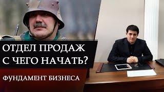 ОТДЕЛ ПРОДАЖ. С чего начать? Как заложить фундамент бизнеса? КАСКА С РОГАМИ