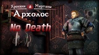 Хроники Миртаны: Архолос [NO DEATH] - Наконец-то 3 ГЛАВА! Новая ДУБИНА! [21]