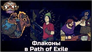 Флаконы в Path of Exile: Legion. Сводный файл.