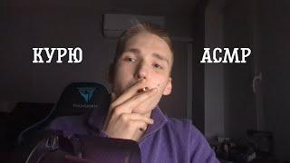 Душевно больной парень курит дорогие сигареты АСМР | ASMR smoking