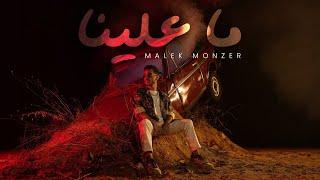 Malek Monzer - Ma Aalena (Official Music Video) | مالك منذر - ما علينا