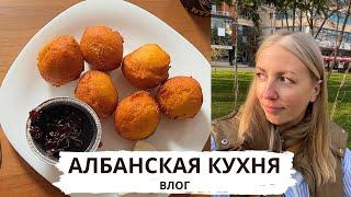 Традиционная албанская еда, которую стоит попробовать. Мои албанские будни. Влог.