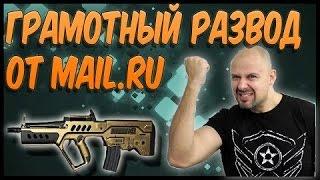 РАЗВОД ОТ MAIL.RU?!?+РОЗЫГРЫШ!!!