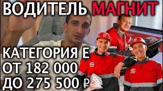 Сколько получают водители "Магнит"?  Категория Е   от 182 000 до 275 500 ₽ Открытая вакансия 