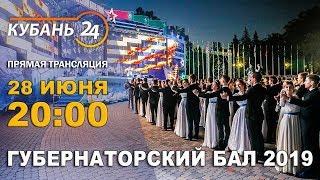 Губернаторский бал 2019