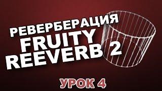 FL STUDIO С НУЛЯ. FRUITY REVERB 2 (Урок 4)