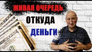 Живая Очередь откуда деньги