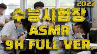 [2022 수능 대비][실제 수능시험장 ASMR]  1교시부터 5교시까지소름돋는 싱크로 주의