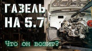 Газель Next - 5.7 V8, Мост IVECO и куча доработок