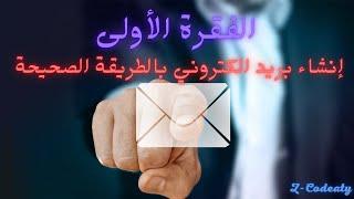 الطريقة الصحيحة لإنشاء بريد الكتروني  Google-Mail & Gmail