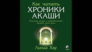 Как читать Хроники Акаши.  Полное практическое руководство по ссылке в описании