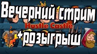  ИГРАЮ  В Hustle Castle