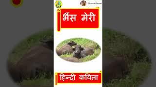 Buffalo song/buffalo poem/bhains kavita #shyamaligaurav #hindikavita #kavita /rhymes on buffalo.