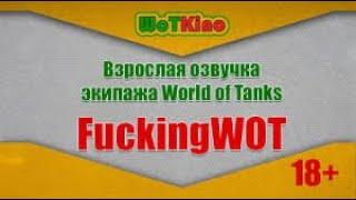 Взрослая озвучка экипажа от канала WoTKino для World of Tanks