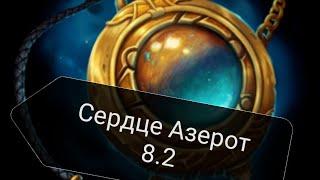 КУЗНЯ СЕРДЦА АЗЕРОТ В 8.2 | WOW BATTLE FOR AZEROTH 8.2 | ВОЗВРАЩЕНИЕ АЗШАРЫ | RISE OF AZSHARA