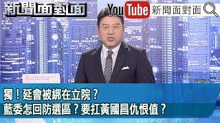 《獨！延會被綁在立院？藍委怎回防選區？要扛黃國昌仇恨值？》【新聞面對面】2025.06.13
