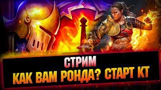 Оценили Ронду? Клан турнир - Побеждаете? Крафим сет с БП - Raid: Shadow legends