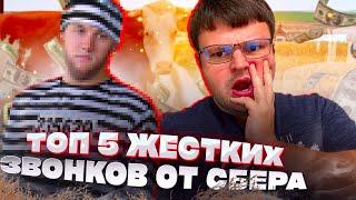 КОЛЛЕКТОРЫ ИЗ СБЕРА ВЫБИВАЮТ ДОЛГИ  ( ЛУЧШЕЕ )