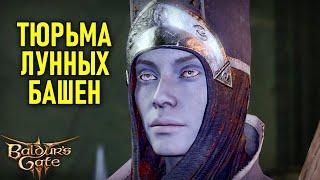 Тюрьма лунных башен в Baldur's Gate 3 #90