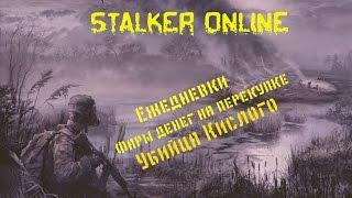 Stalker Online.Полное прохождение # 4.Перекупка.Убийца Кислого