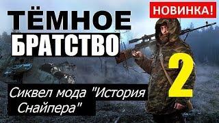 СТАЛКЕР | ТЁМНОЕ БРАТСТВО: Проклятые Зоной | 2 серия | Аня Павлова и Псевдо-Реализм!!!