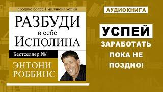 Тони Роббинс раскрыл Главный Секрет Успеха в жизни! Что я делал в начале пути!