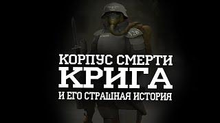 Корпус смерти Крига и его значение для Империума I Warhammer 40000