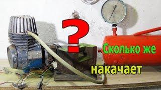 SUPER КОМПРЕССОР испытание СКОЛЬКО СМОЖЕТ НАКАЧАТЬ?