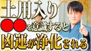 【10月20日～神様の怒りをかう土用も始めの○○で障りなく快適に!【土用 金運】