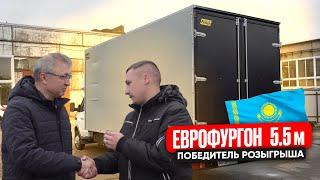 ЕВРОФУРГОН 5.5 МЕТРОВ НА ГАЗЕЛЬ 3302! ВСТРЕТИЛИСЬ С ПОБЕДИТЕЛЕМ РОЗЫГРЫША