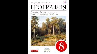 География 8к (Дронов) §18 Климат и человек