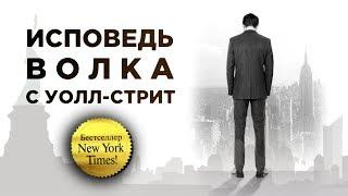 Как стать трейдером и разбогатеть на бирже? / "Исповедь волка с Уолл-Стрит", Терни Дафф