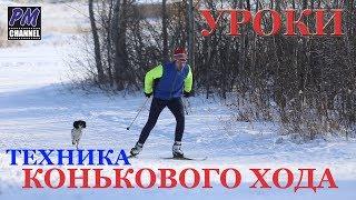 ЛЫЖИ. Уроки конькового хода (Одновременный одношажный ход)