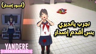 قررت ألعب أقدم إصدار من يانديري  || Yandere Simulator