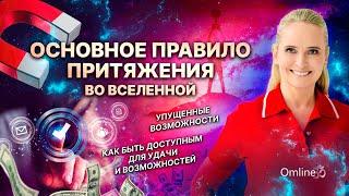  Законы Притяжения ВСЕЛЕННОЙ | Как Привлечь Всё, Что Вы Хотите, и Не Упустить Возможности