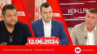 Контра със Страхил Ангелов - 12 юни 2024г.