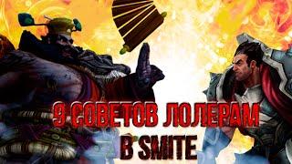 9 Советов Лолерам в SMITE