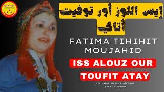 Fatima Tihihit Moujahid - Iss Alouz Our Toufit Atay - فاطمة تيحيحيت مجاهد - إيس اللوز أور توفيت أتاي