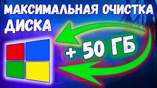 Эти ненужные файлы занимают все место! ► Очистка диска С