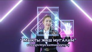 МЫКТЫ ЖАШ МУГАЛИМ 2023 (ВИДЕО ВИЗИТКА ДЛЯ КОНКУРСА)