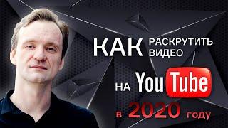 Как раскрутить видео на YouTube в 2020 году