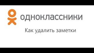 Как удалить все заметки в Одноклассниках сразу 2020