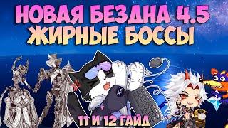 Новая Бездна 4.5 |  Новые Боссы 11 и 12 Этаж | Геншин Импакт Бездна Гайд