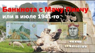 Банкнота с Мачу Пикчу или в июле 1941-го