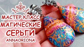 МАГИЧЕСКИЕ СЕРЬГИ Полимерная Глина FIMO  Мастер класс Анна Оськина